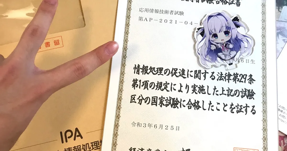 就活中でも応用情報リベンジ成功したオタクの感想記事