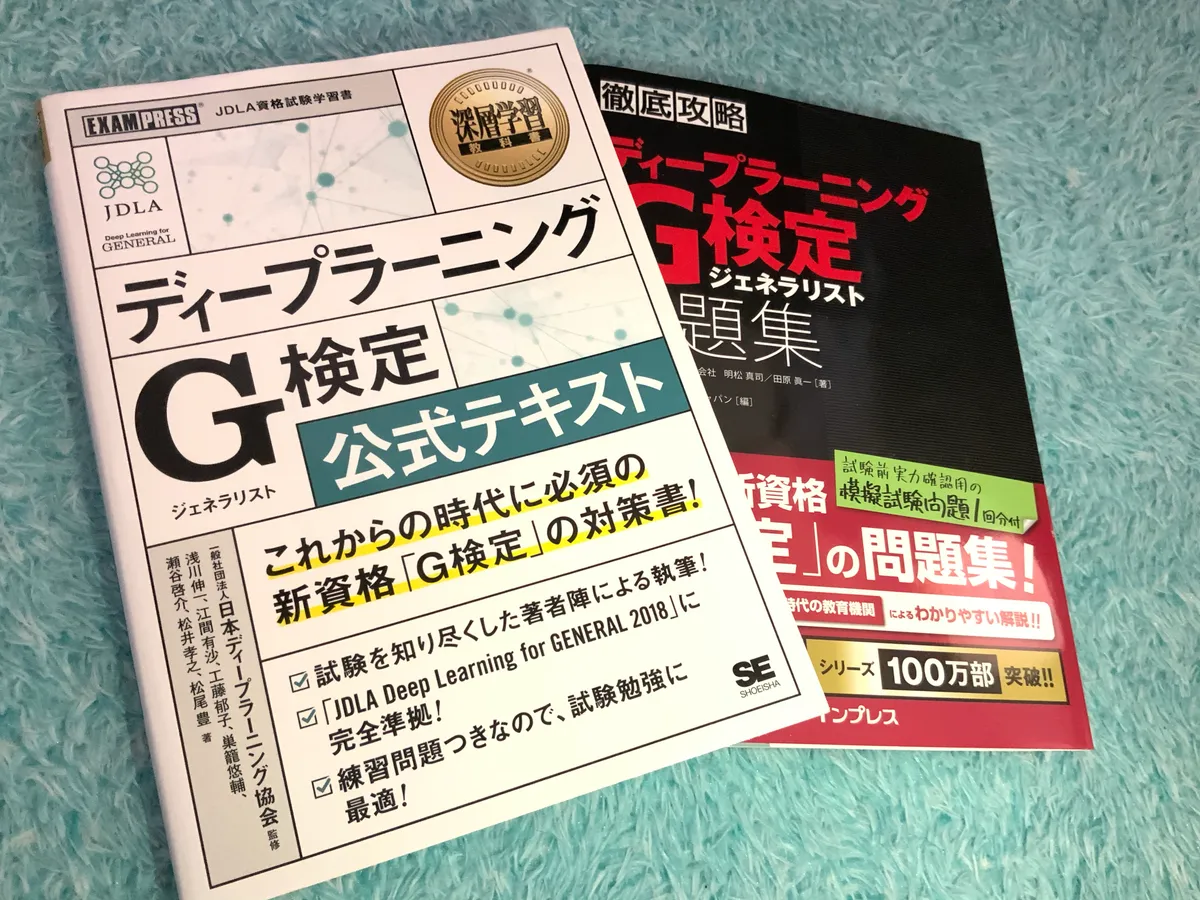 「１週間で受かる！G検定」チャレンジ成功した話