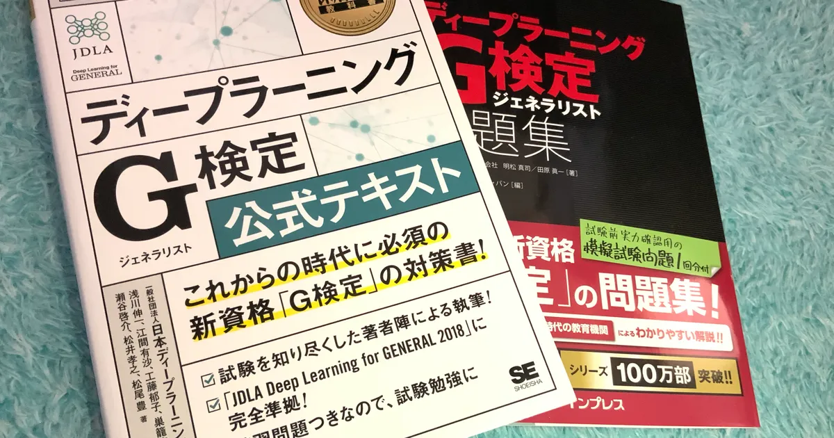 「１週間で受かる！G検定」チャレンジ成功した話