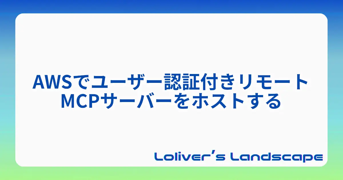 AWSでユーザー認証付きリモートMCPサーバーをホストする