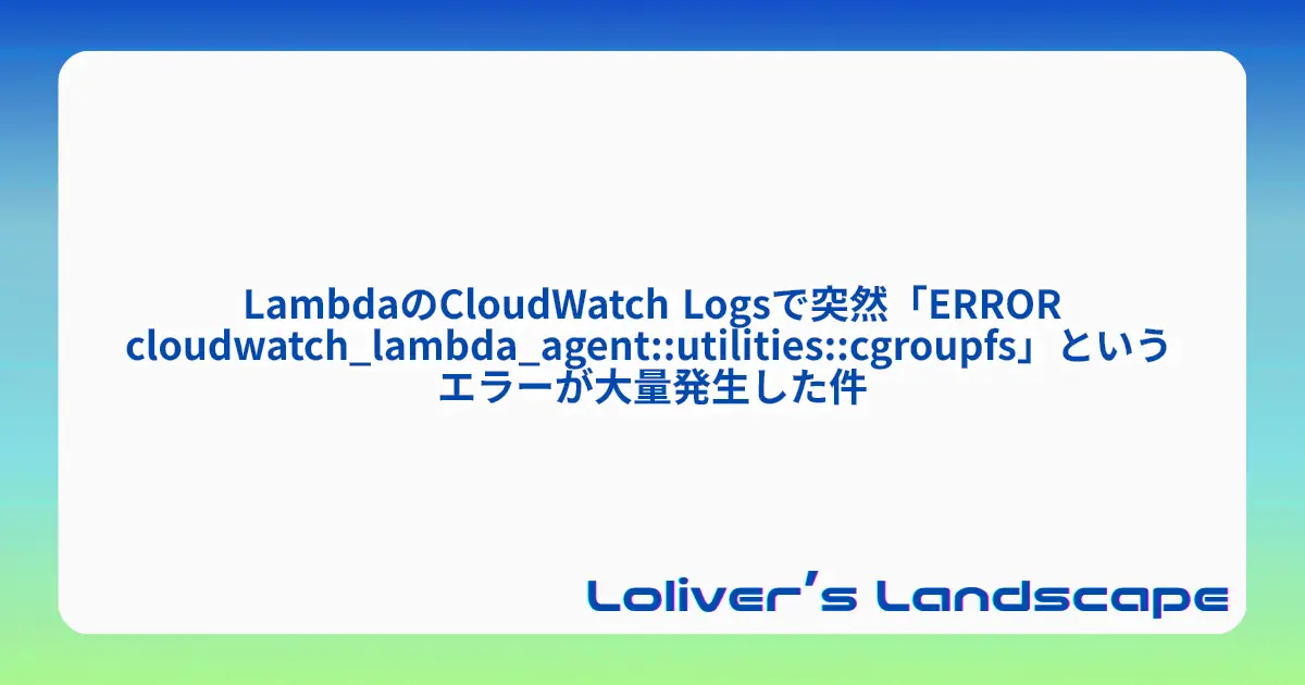 LambdaのCloudWatch Logsで突然「ERROR cloudwatch_lambda_agent::utilities::cgroupfs」というエラーが大量発生した件