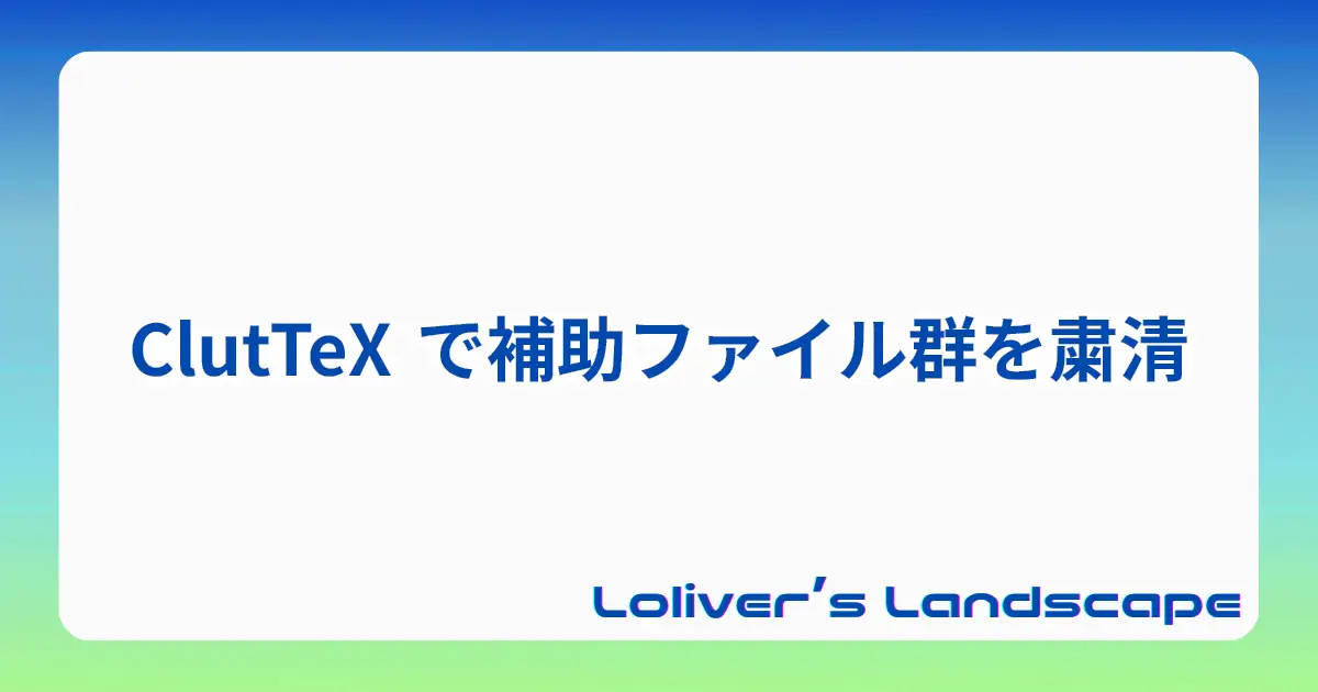 ClutTeX で補助ファイル群を粛清