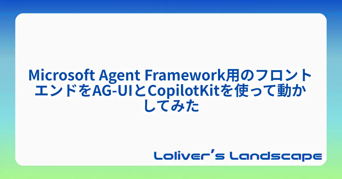 Microsoft Agent Framework用のフロントエンドをAG-UIとCopilotKitを使って動かしてみた