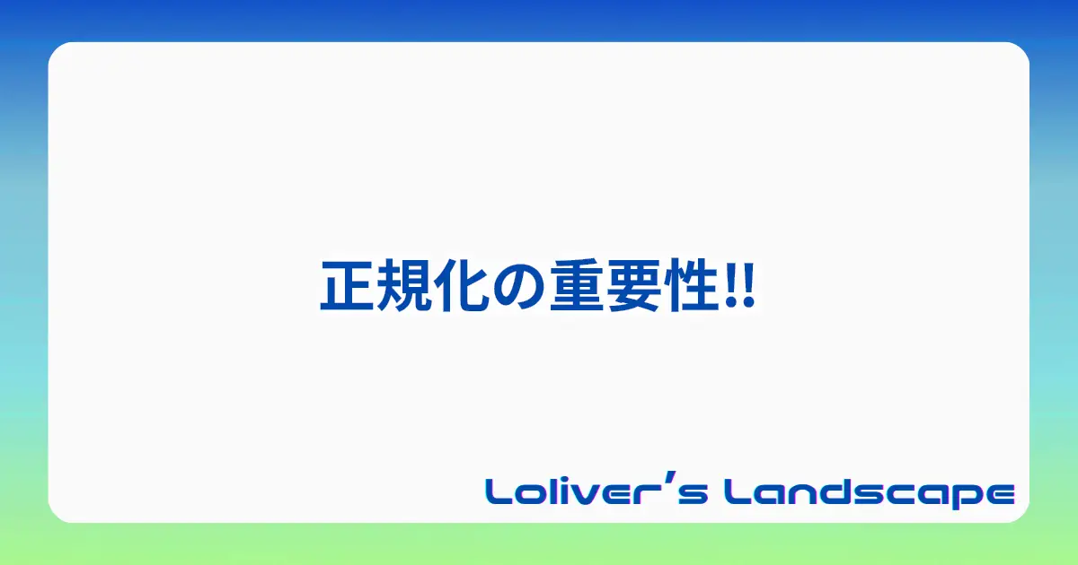 正規化の重要性‼