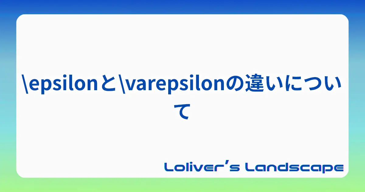 \epsilonと\varepsilonの違いについて