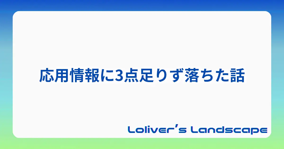 応用情報に3点足りず落ちた話