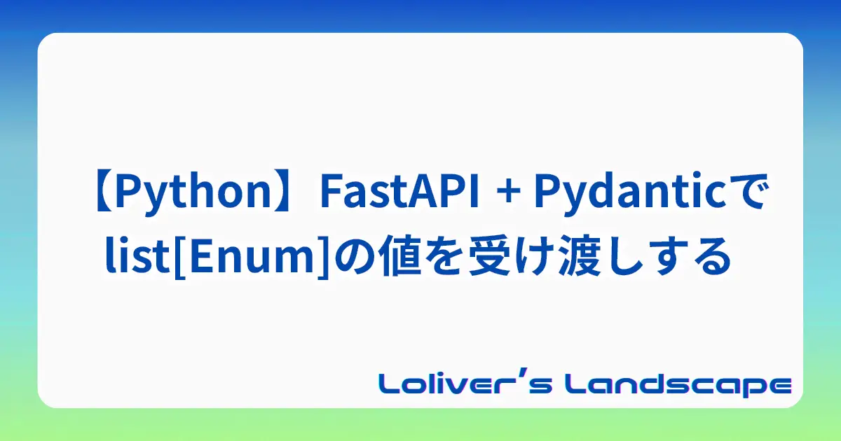 【Python】FastAPI + Pydanticでlist[Enum]の値を受け渡しする