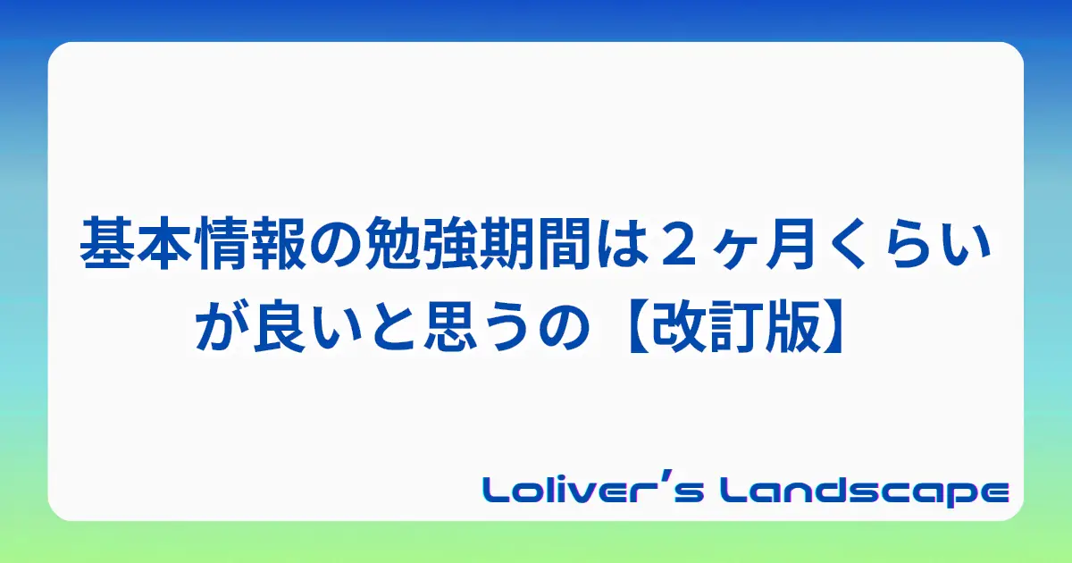 基本情報の勉強期間は２ヶ月くらいが良いと思うの【改訂版】