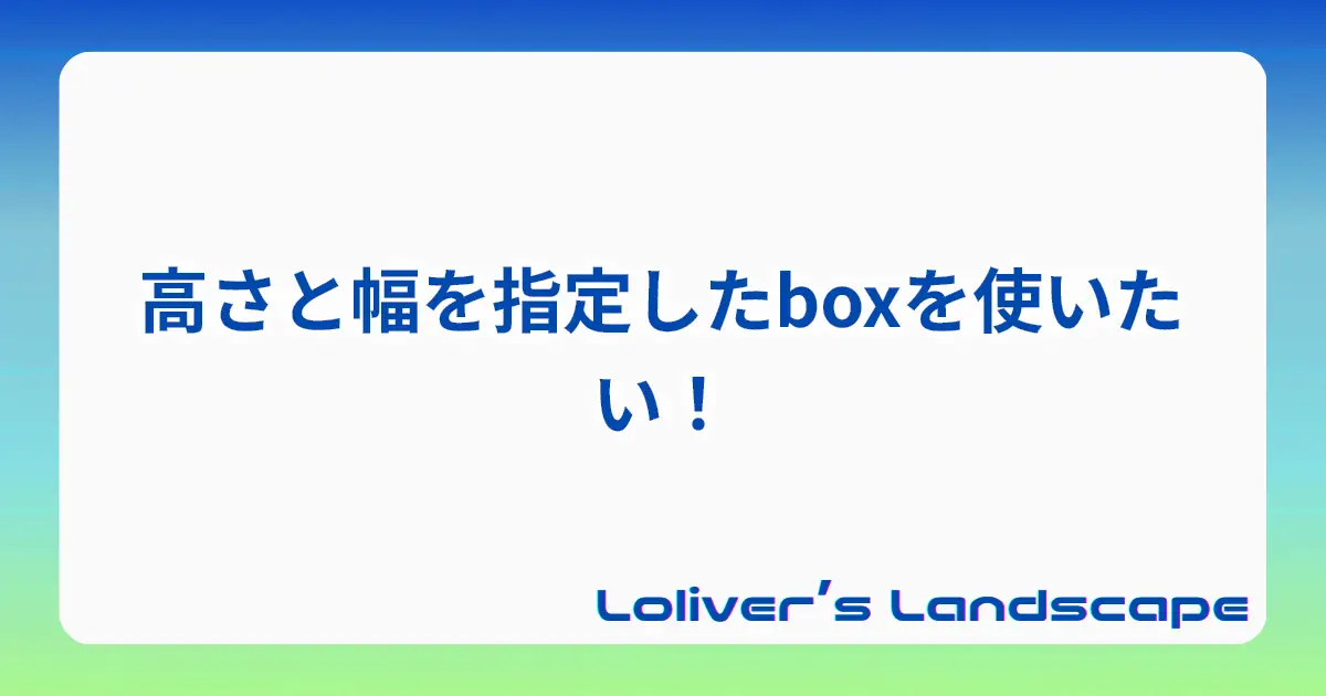 高さと幅を指定したboxを使いたい！