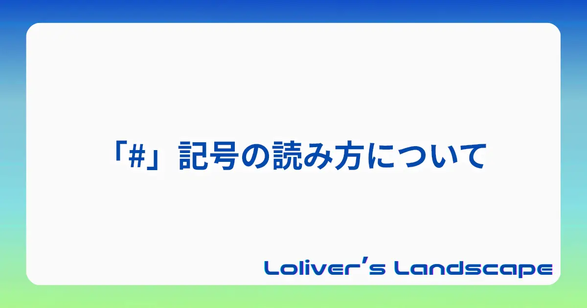 「#」記号の読み方について