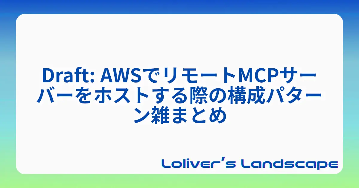 Draft: AWSでリモートMCPサーバーをホストする際の構成パターン雑まとめ