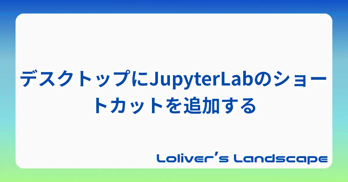 デスクトップにJupyterLabのショートカットを追加する