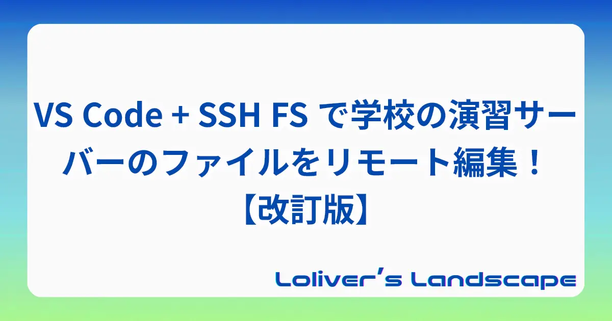 VS Code + SSH FS で学校の演習サーバーのファイルをリモート編集！【改訂版】