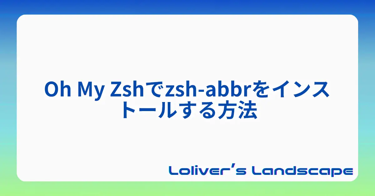 Oh My Zshでzsh-abbrをインストールする方法