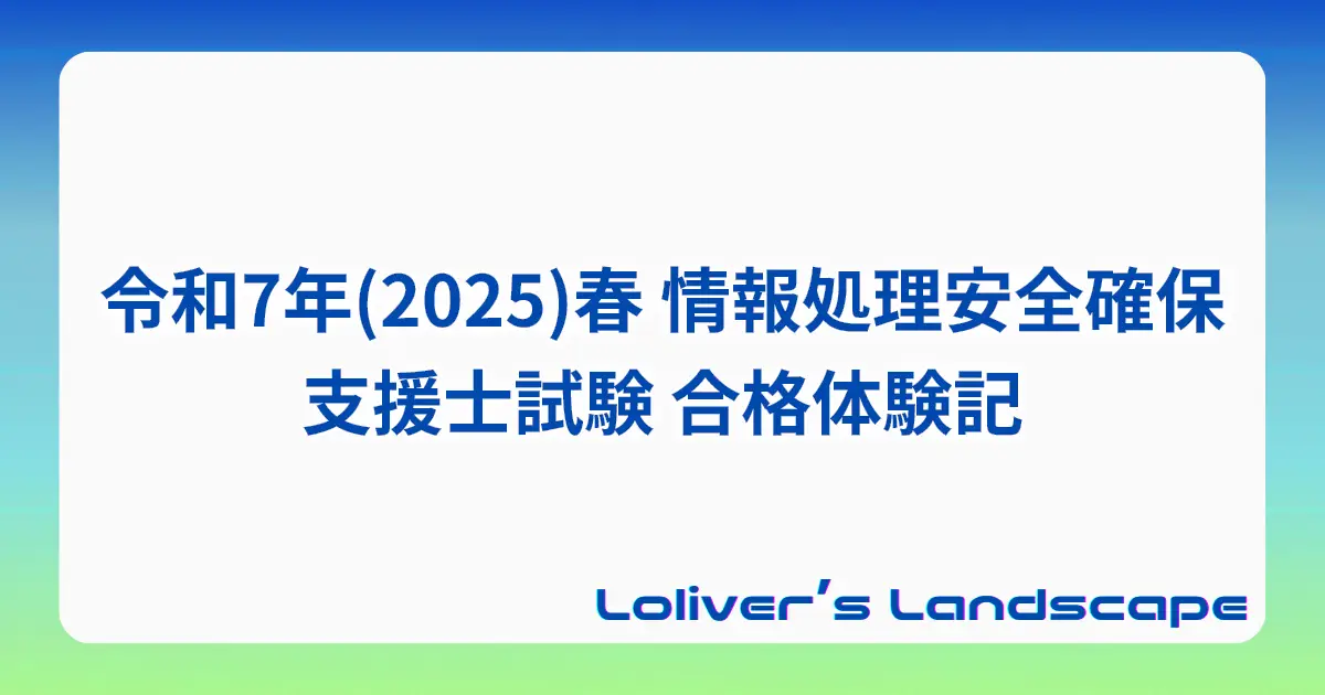 令和7年(2025)春 情報処理安全確保支援士試験 合格体験記