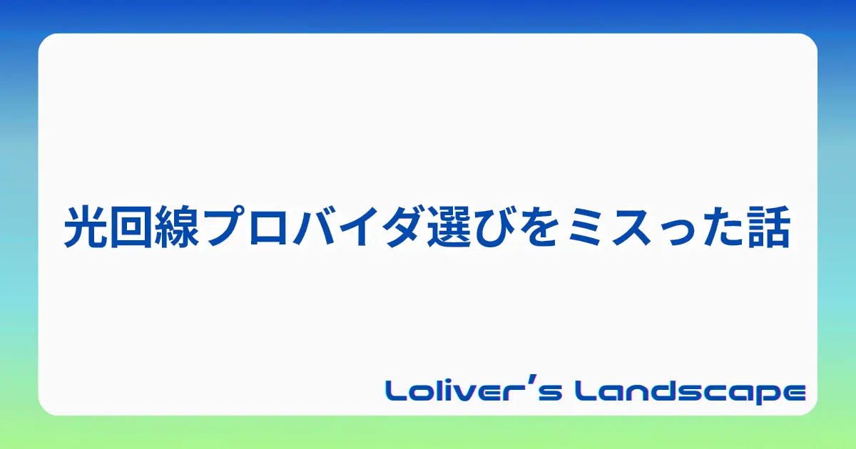 光回線プロバイダ選びをミスった話
