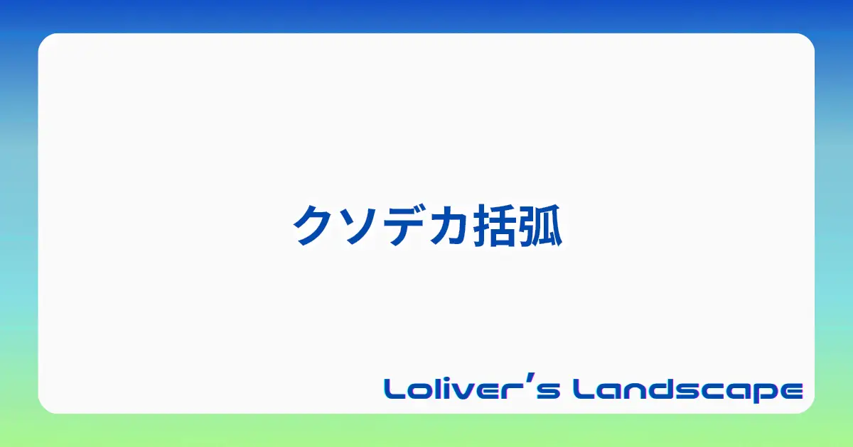 クソデカ括弧