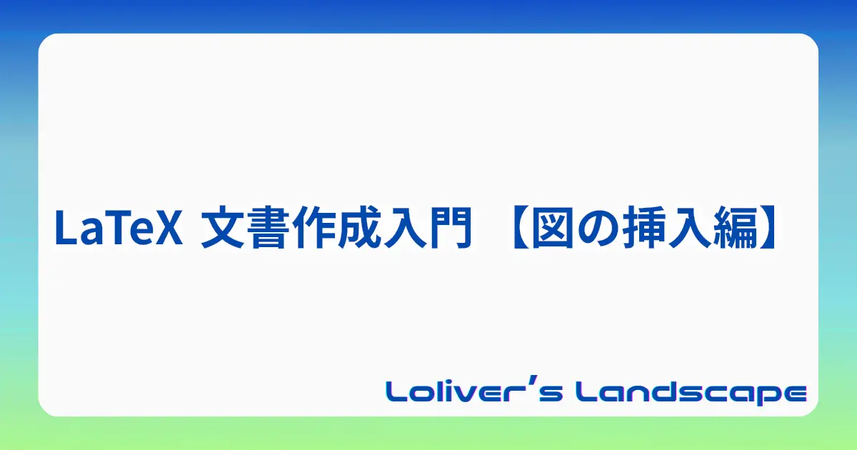 LaTeX 文書作成入門 【図の挿入編】