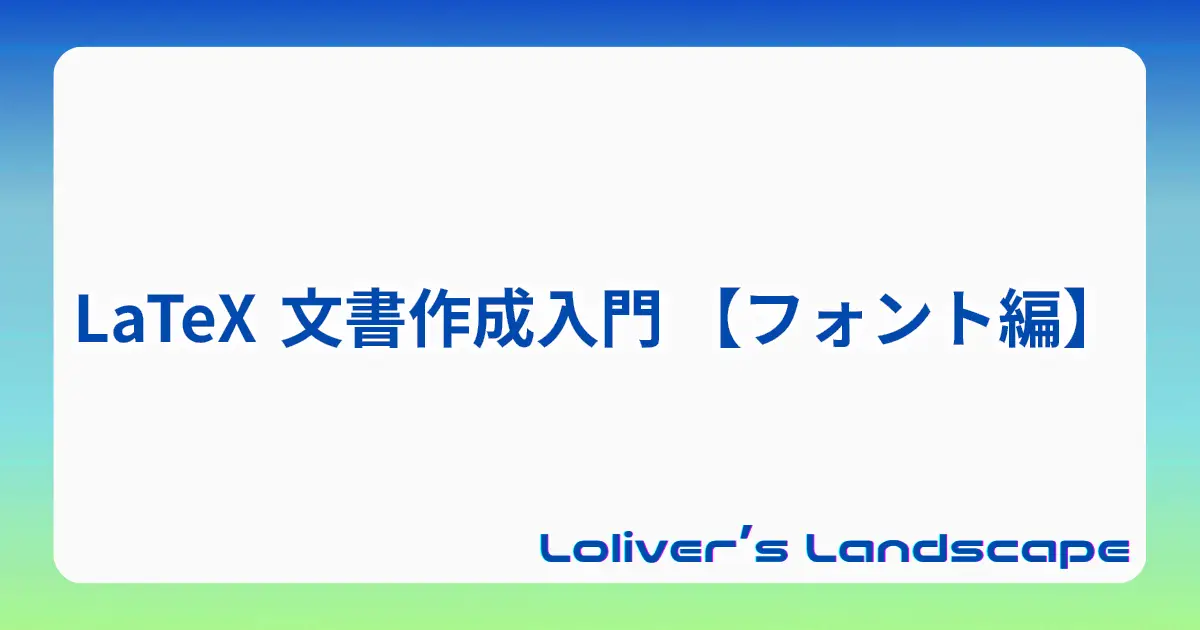 LaTeX 文書作成入門 【フォント編】