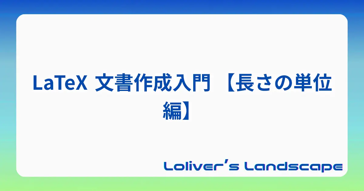 LaTeX 文書作成入門 【長さの単位編】