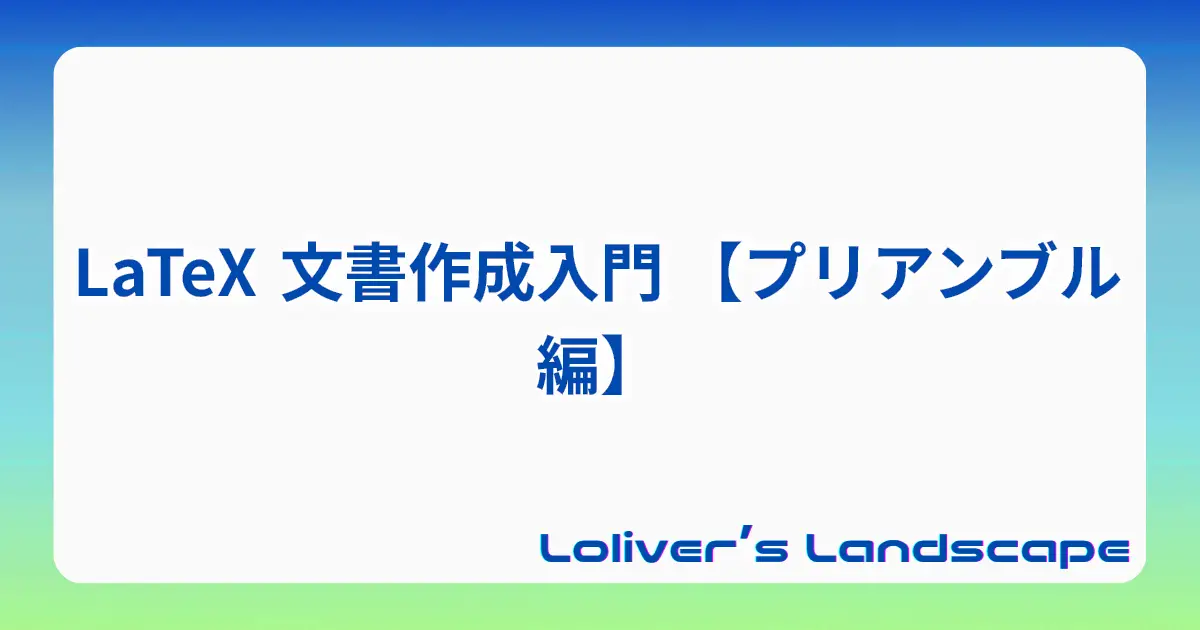 LaTeX 文書作成入門 【プリアンブル編】