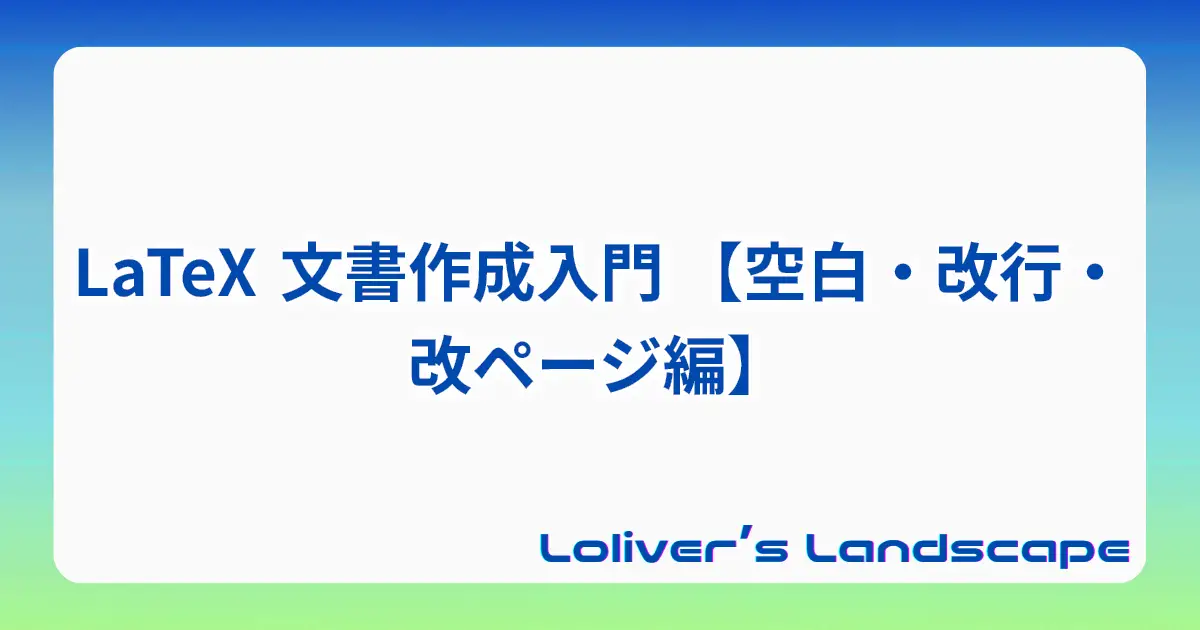 LaTeX 文書作成入門 【空白・改行・改ページ編】