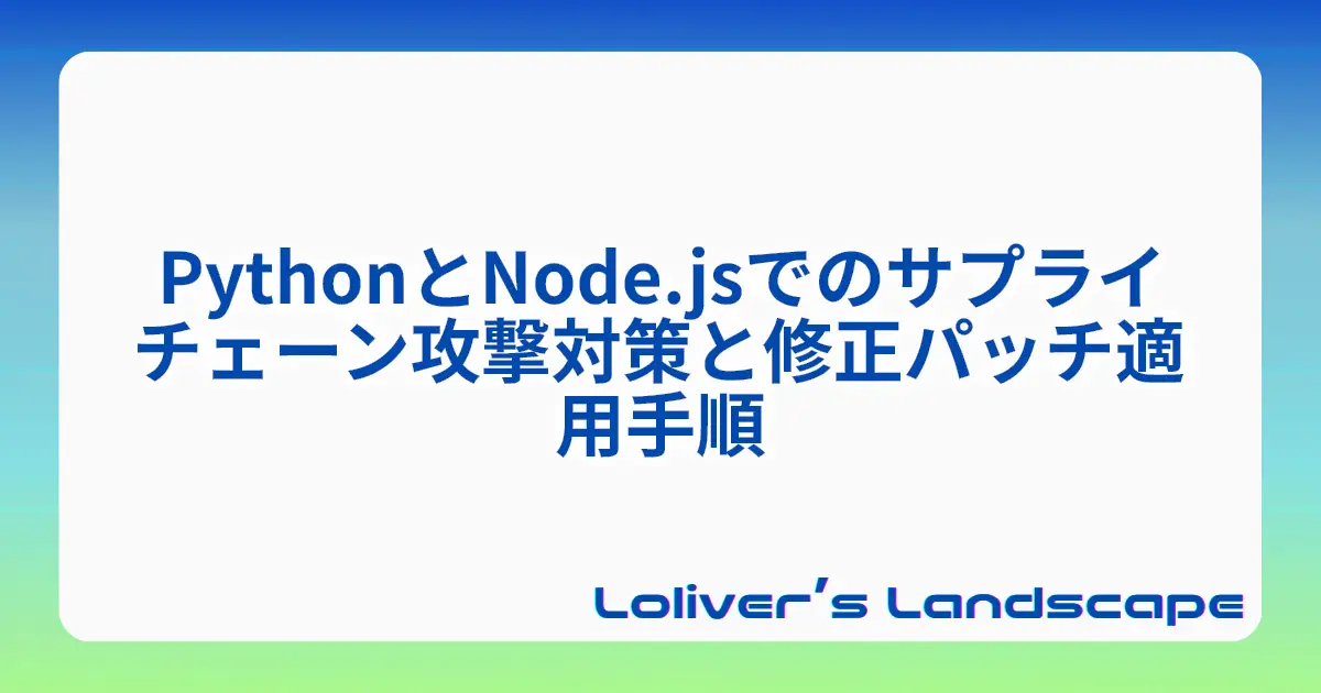 PythonとNode.jsでのサプライチェーン攻撃対策と修正パッチ適用手順