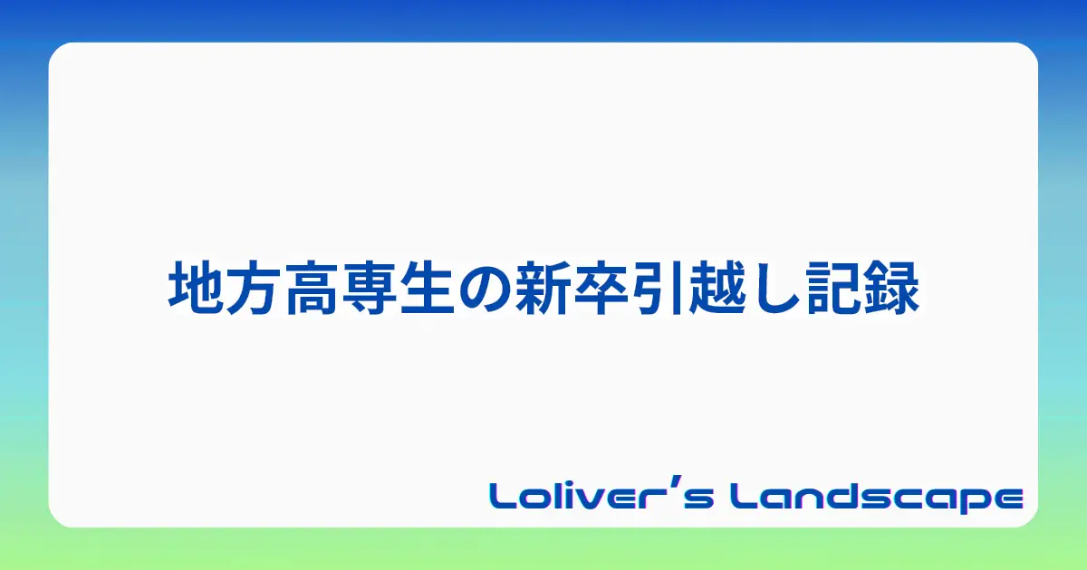 地方高専生の新卒引越し記録