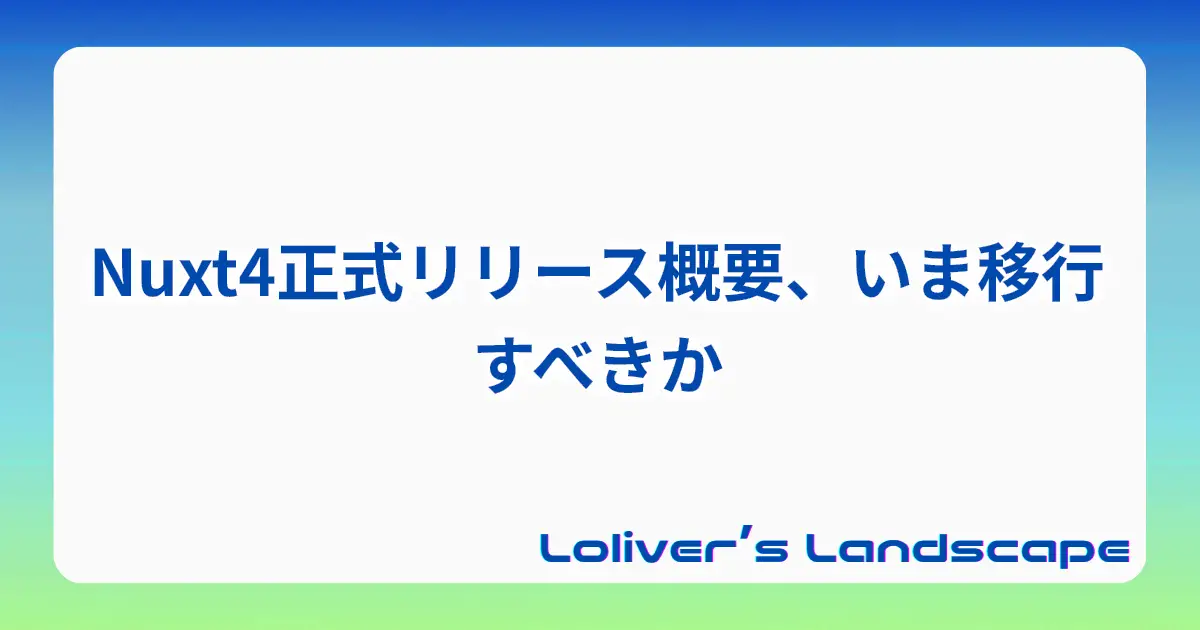 Nuxt4正式リリース概要、いま移行すべきか