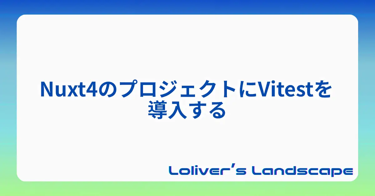 Nuxt4のプロジェクトにVitestを導入する