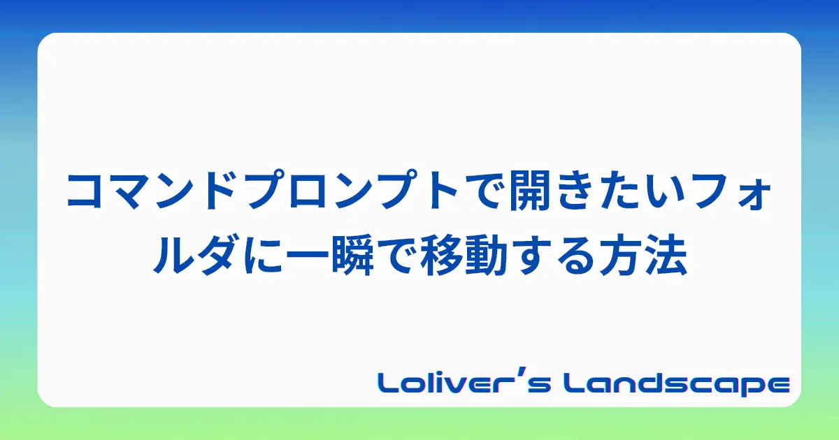 コマンドプロンプトで開きたいフォルダに一瞬で移動する方法