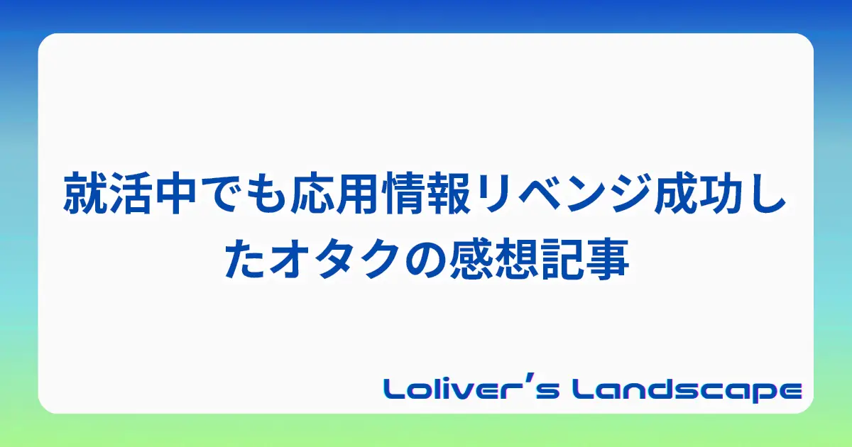 就活中でも応用情報リベンジ成功したオタクの感想記事