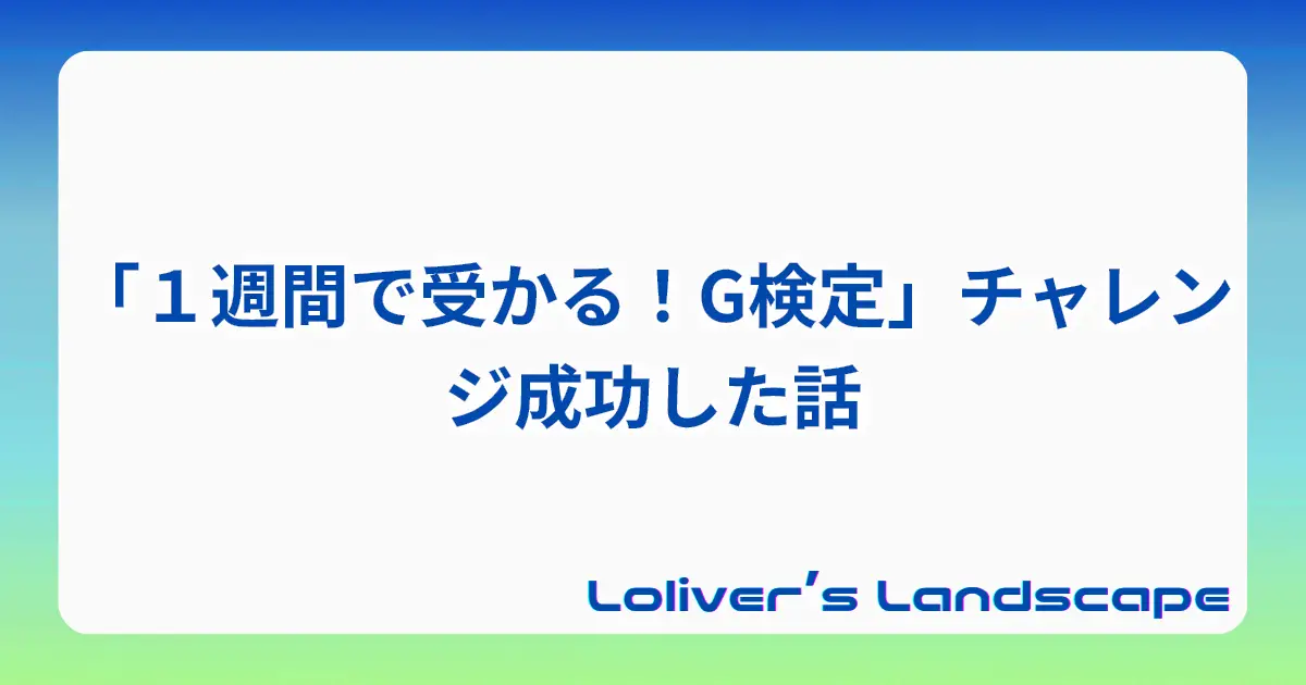 「１週間で受かる！G検定」チャレンジ成功した話