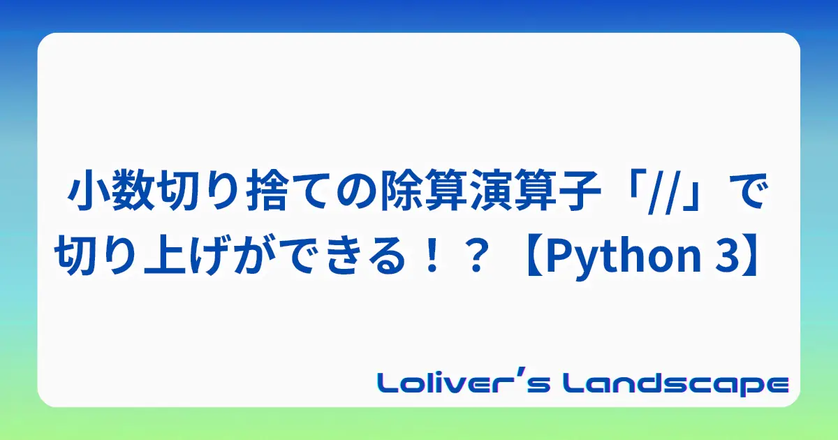 小数切り捨ての除算演算子「//」で切り上げができる！？【Python 3】