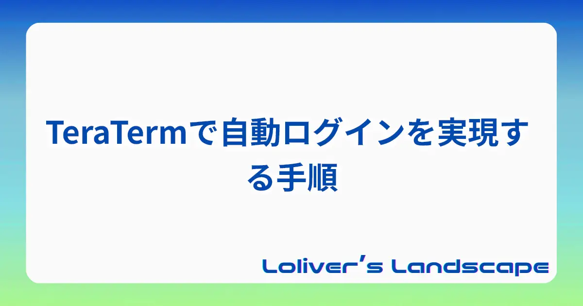 TeraTermで自動ログインを実現する手順