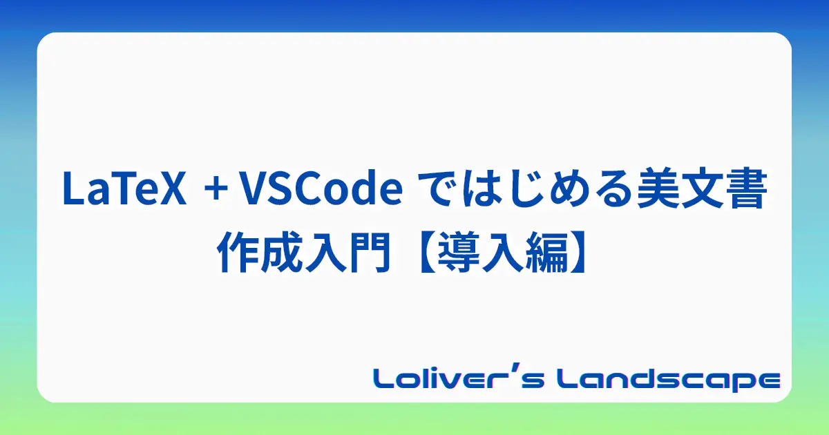 LaTeX + VSCode ではじめる美文書作成入門【導入編】