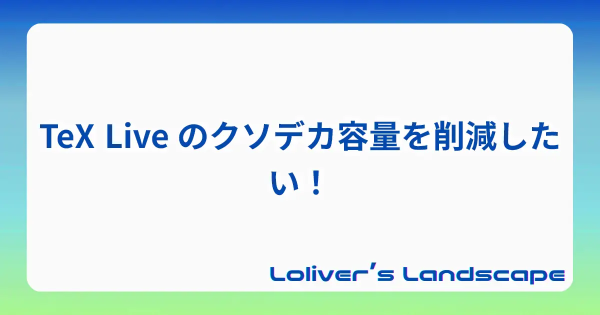 TeX Live のクソデカ容量を削減したい！