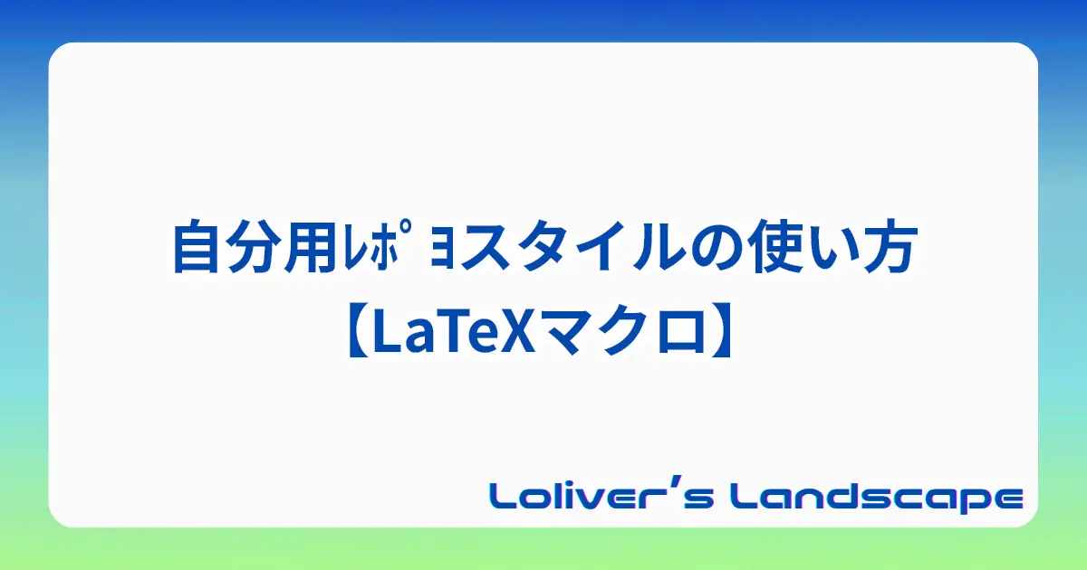 自分用ﾚﾎﾟﾖスタイルの使い方【LaTeXマクロ】