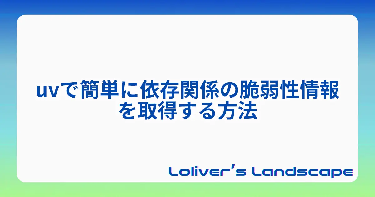 uvで簡単に依存関係の脆弱性情報を取得する方法