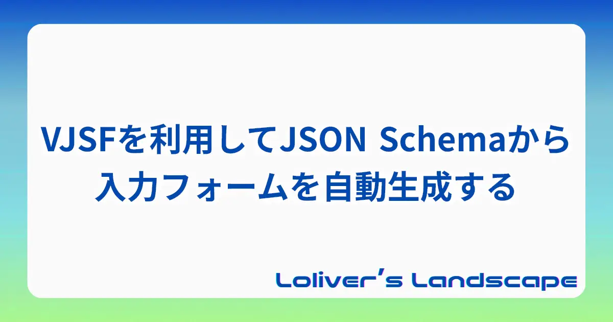 VJSFを利用してJSON Schemaから入力フォームを自動生成する