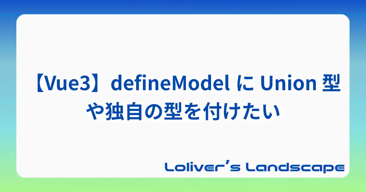 【Vue3】defineModel に Union 型や独自の型を付けたい