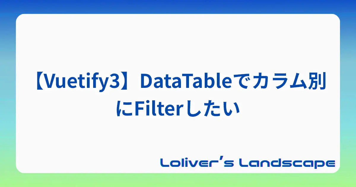 【Vuetify3】DataTableでカラム別にFilterしたい