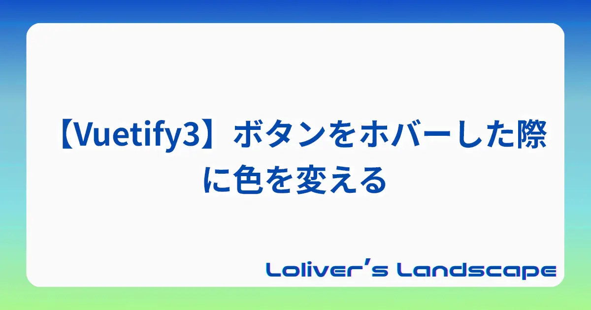 【Vuetify3】ボタンをホバーした際に色を変える