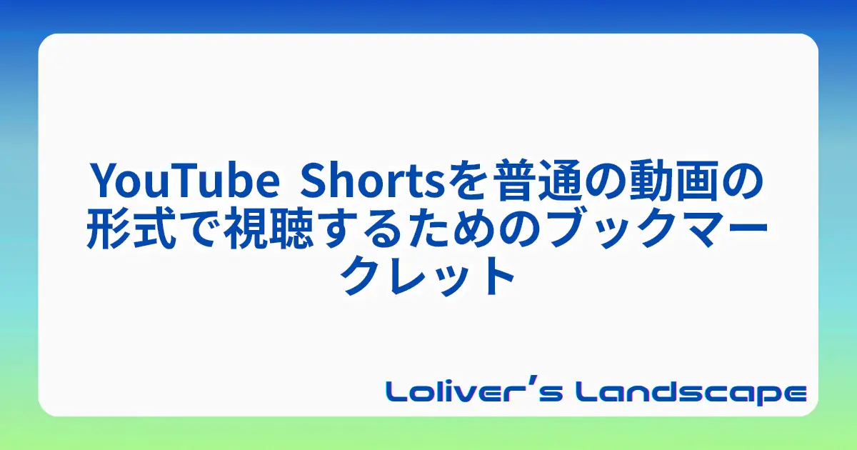 YouTube Shortsを普通の動画の形式で視聴するためのブックマークレット